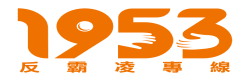 防制校園霸凌專區